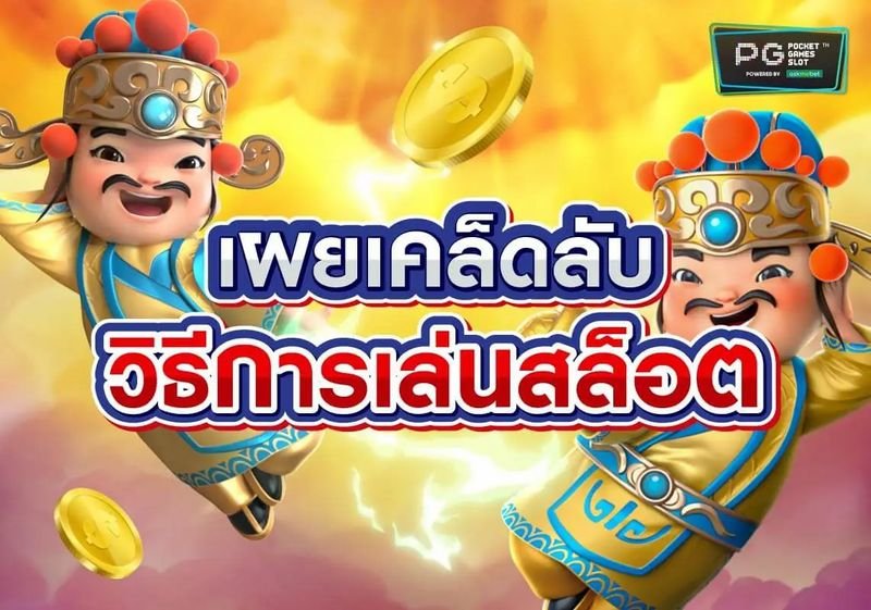 เทคนิคเล่นสล็อต