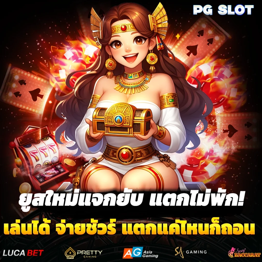 แตกบ่อยแบบไม่ต้องง้อดวง