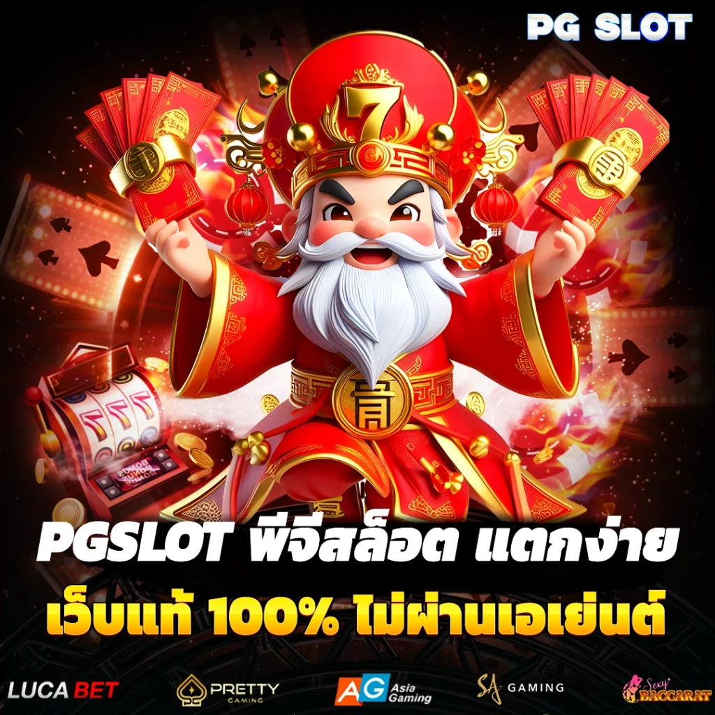 PGSlot พีจีสล็อต แตกง่าย