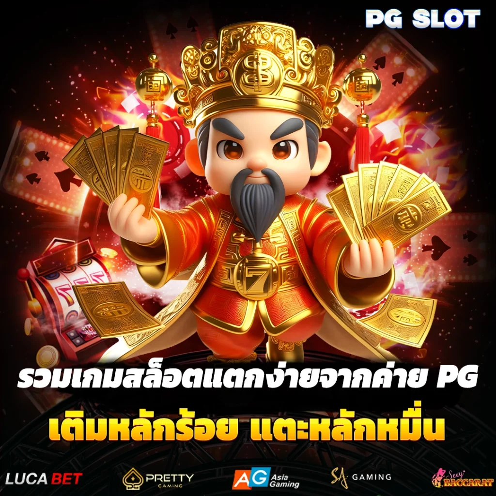 PGslot เว็บตรงแท้พีจีสล็อต