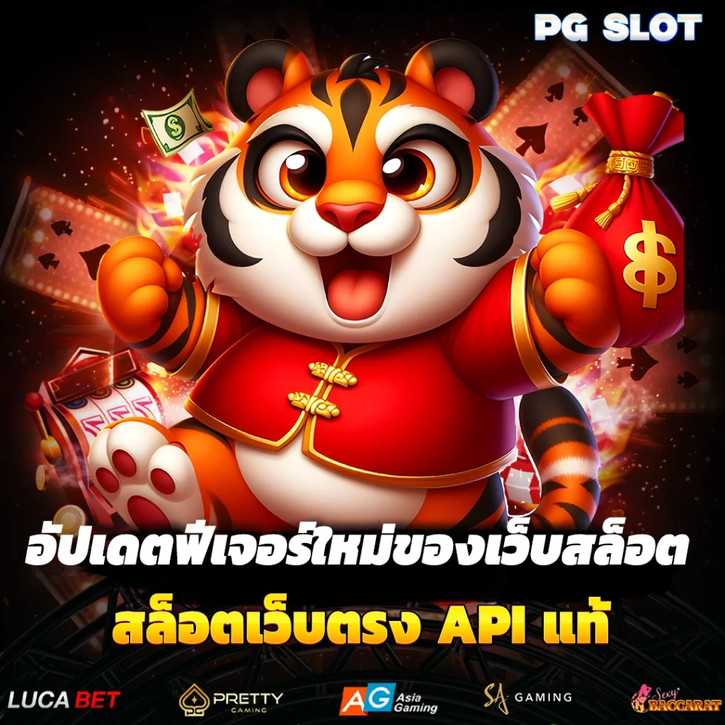 อัปเดตฟีเจอร์ใหม่ของเว็บสล็อต