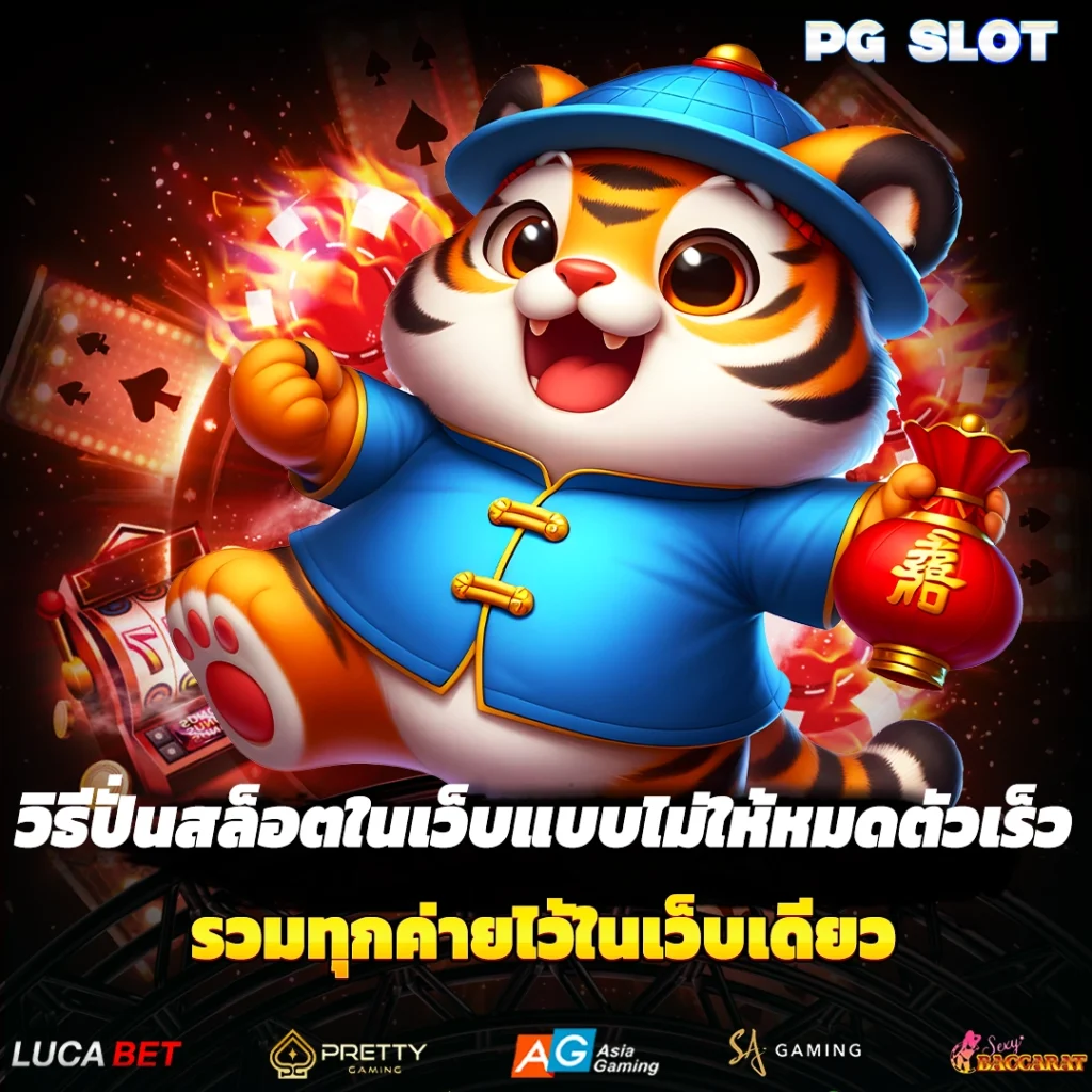 วิธีปั่นสล็อต