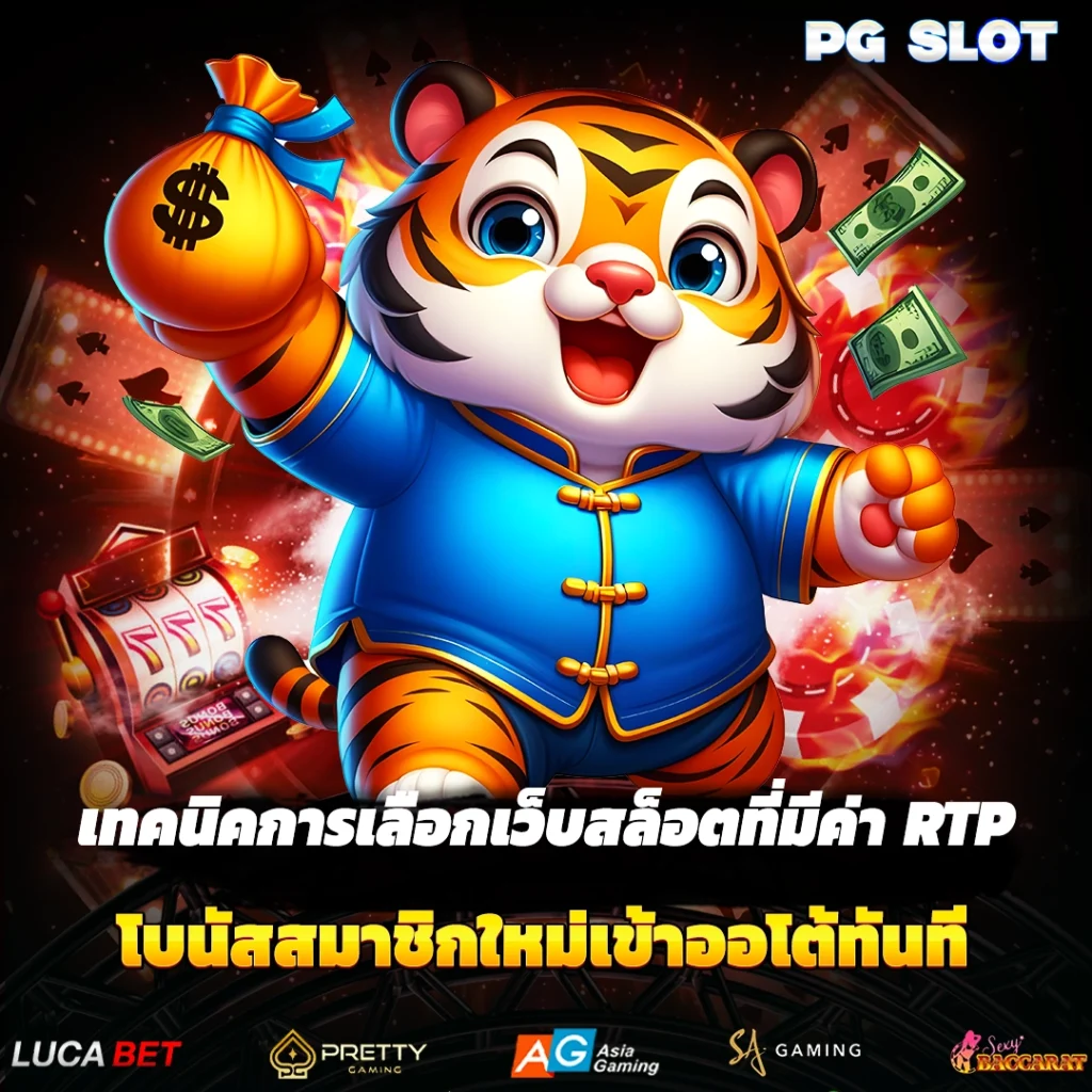 เทคนิคการเลือกเว็บสล็อตที่มีค่า RTP