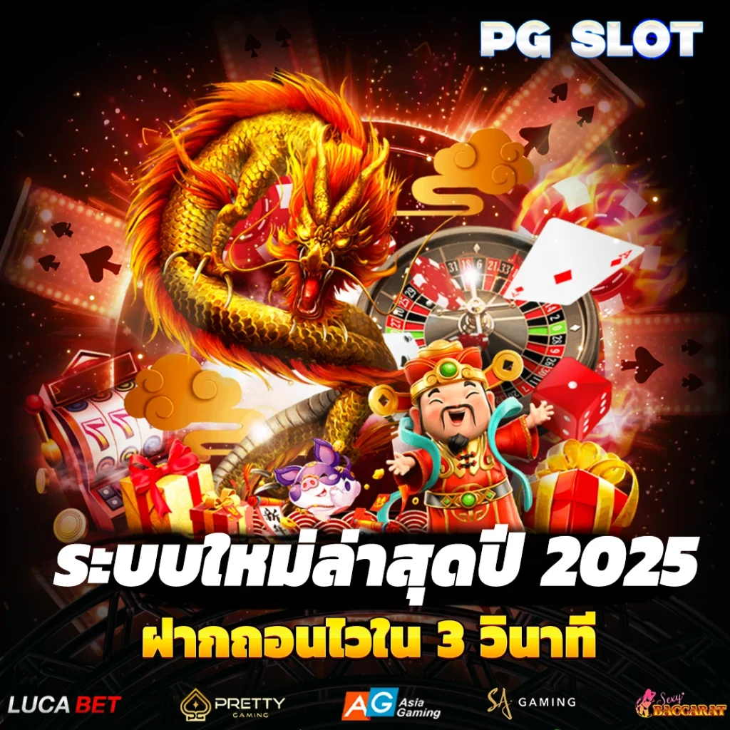 ระบบใหม่ล่าสุดปี 2025