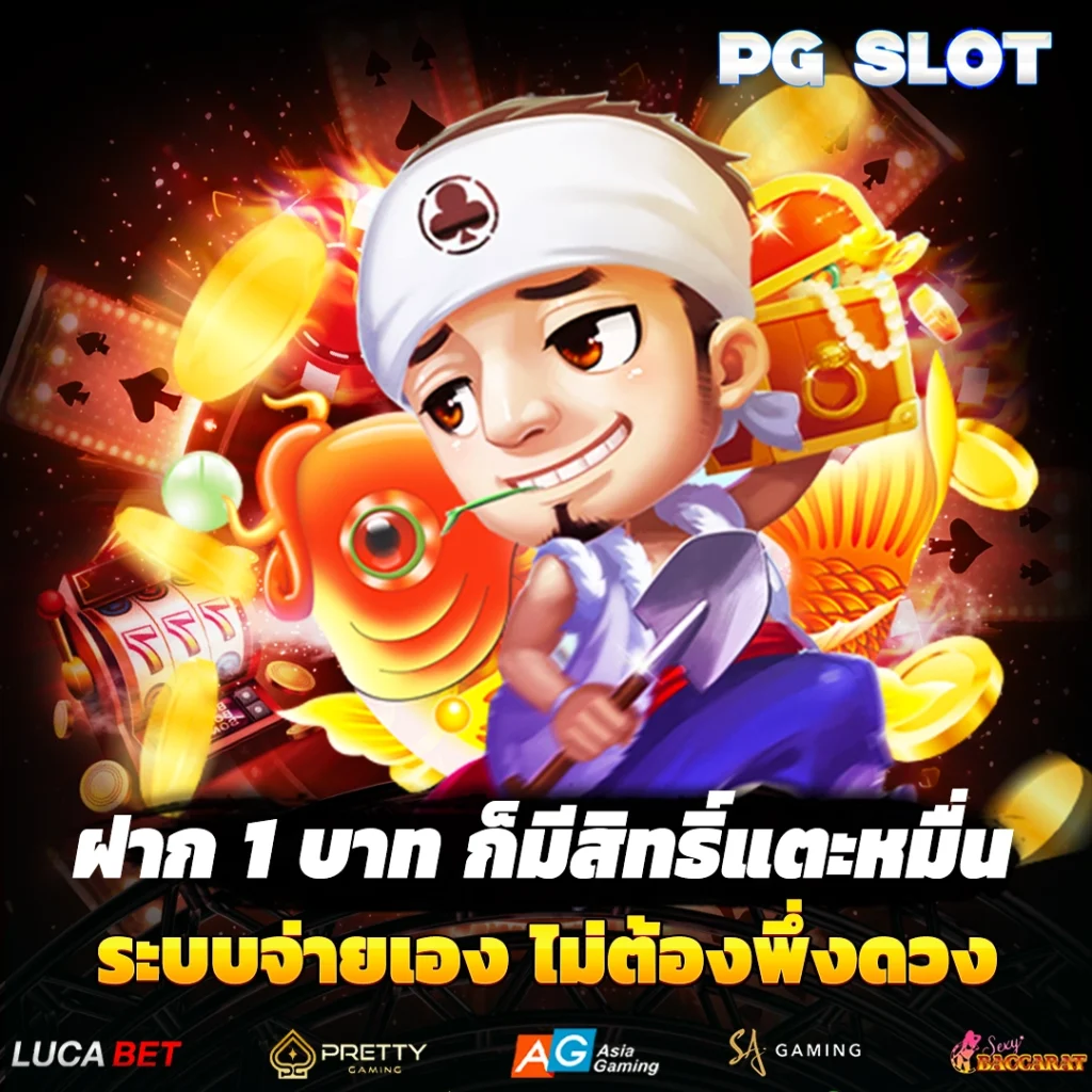ฝาก 1 บาท ก็มีสิทธิ์แตะหมื่น