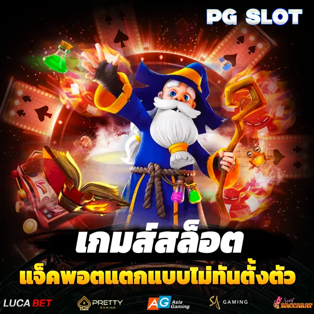เกมส์สล็อต
