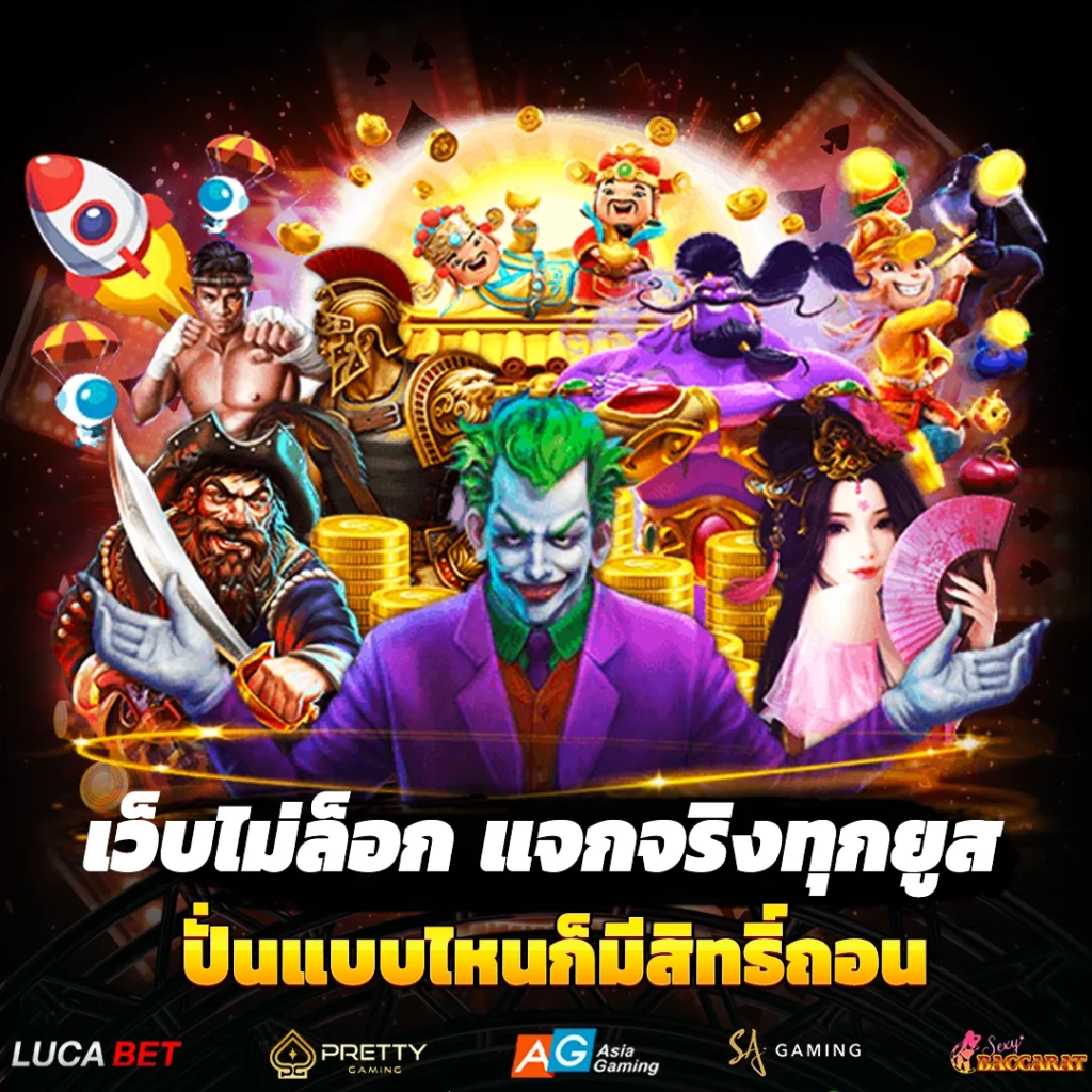 เว็บไม่ล็อก แจกจริงทุกยูส
