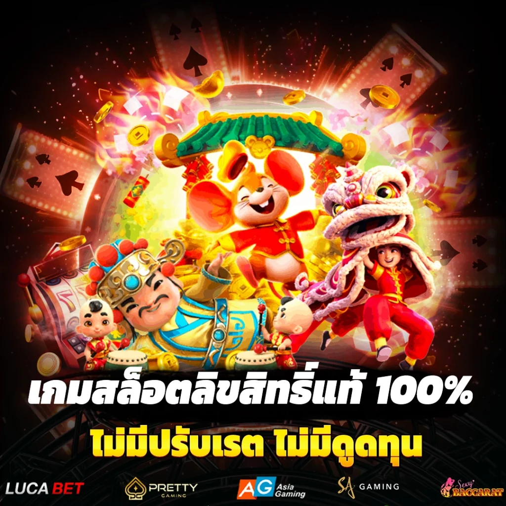 เกมสล็อตลิขสิทธิ์แท้ 100%