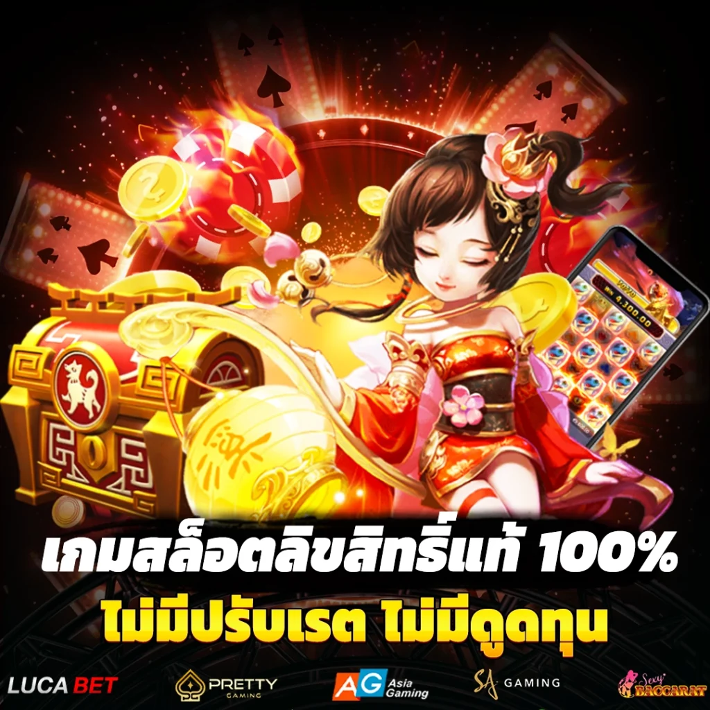 เกมสล็อตลิขสิทธิ์แท้ 100%