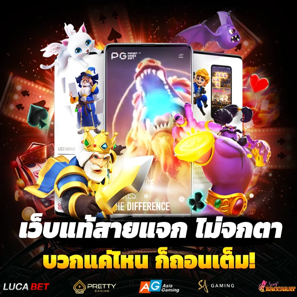 เว็บแท้สายแจก ไม่จกตา