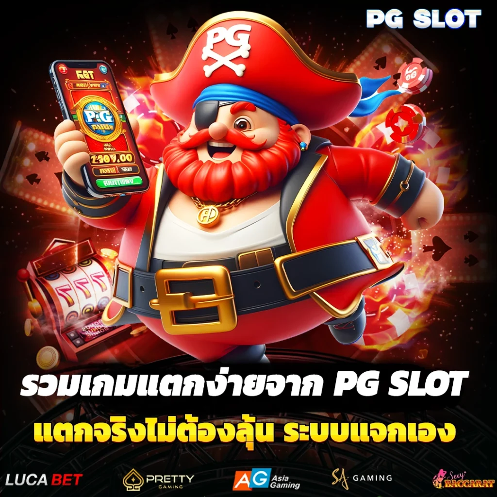 แตกจริงไม่ต้องลุ้น ระบบแจกเอง