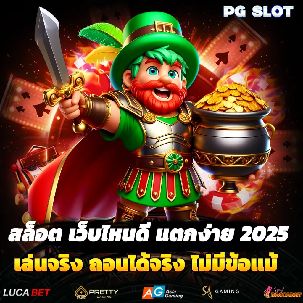 สล็อต เว็บไหนดี แตกง่าย 2025
